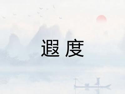 遐度