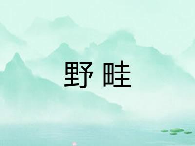 野畦