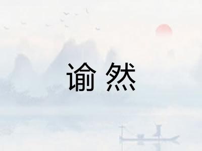 谕然