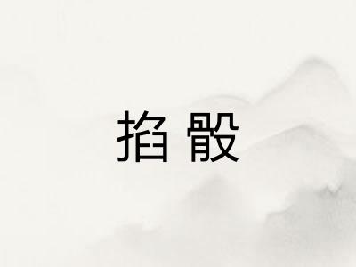 掐骰