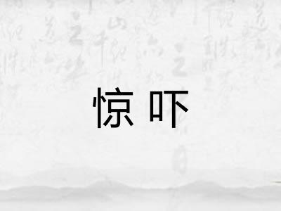 惊吓