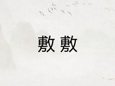 敷敷