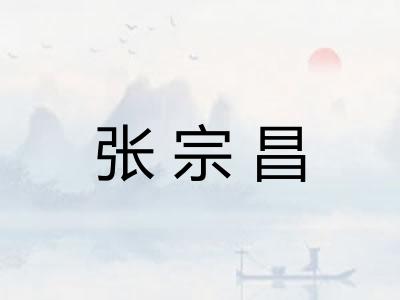 张宗昌