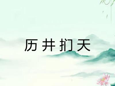 历井扪天
