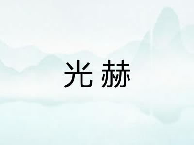 光赫