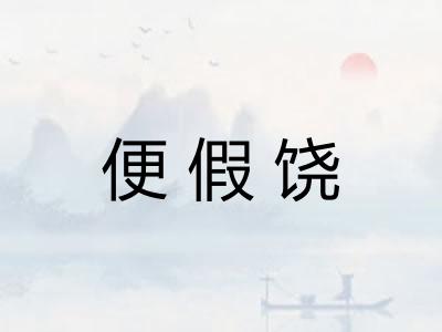 便假饶