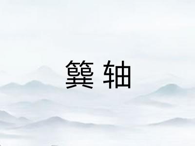 簨轴