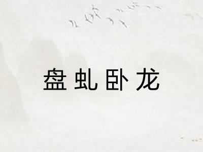 盘虬卧龙