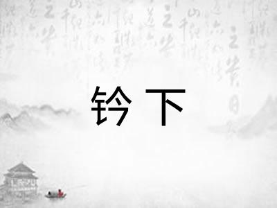 钤下