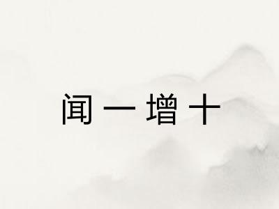 闻一增十