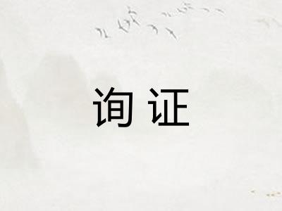 询证