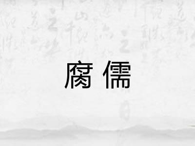 腐儒