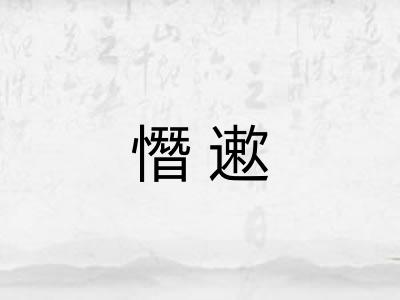 憯遬