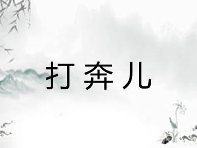 打奔儿