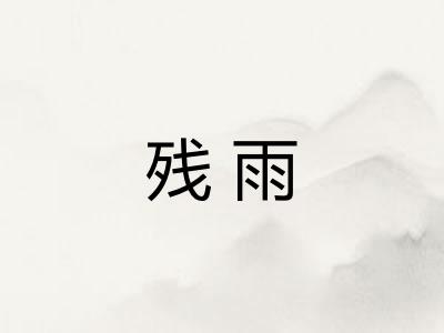 残雨