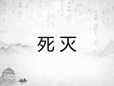 死灭