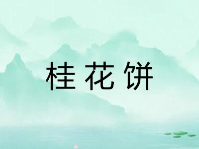 桂花饼