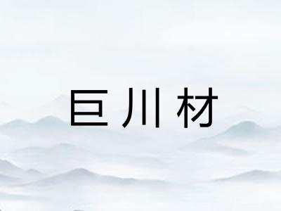 巨川材