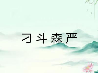 刁斗森严