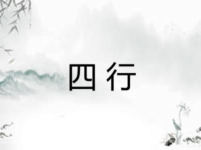 四行