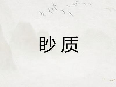 眇质