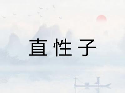 直性子
