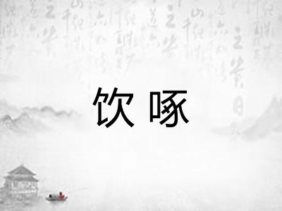 饮啄