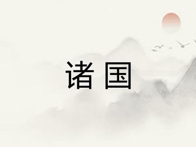 诸国