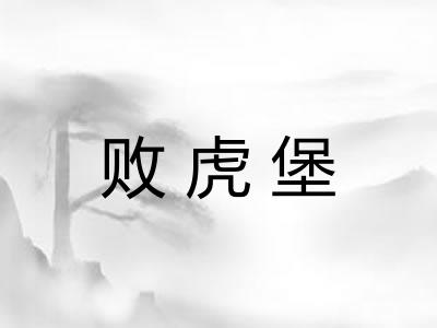 败虎堡