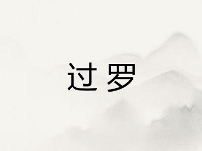 过罗