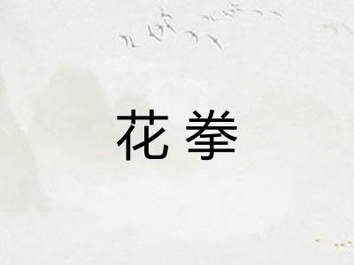 花拳