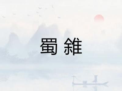 蜀雓