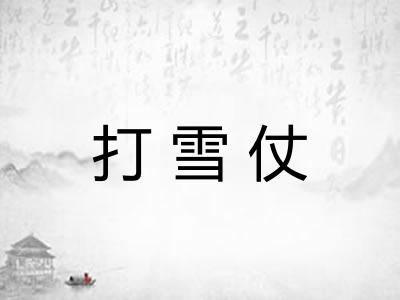 打雪仗