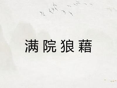 满院狼藉