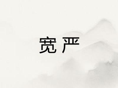 宽严