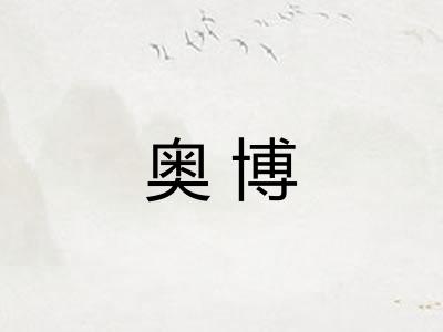 奥博