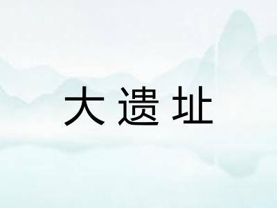 大遗址