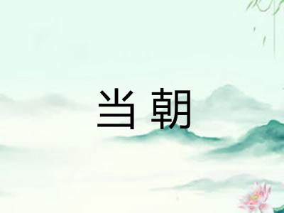 当朝