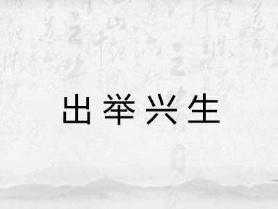 出举兴生