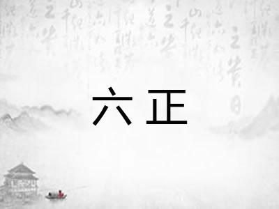 六正