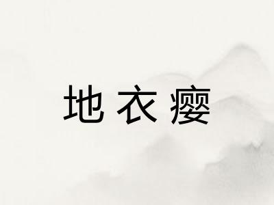 地衣瘿