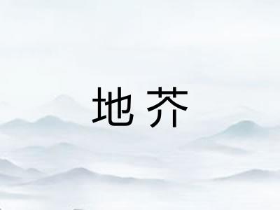 地芥