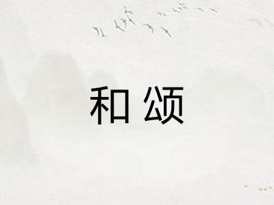 和颂