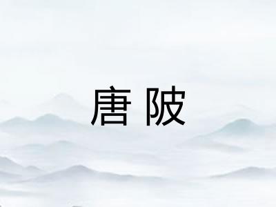 唐陂