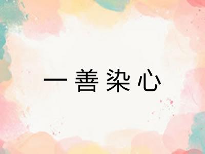 一善染心
