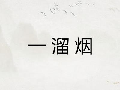 一溜烟