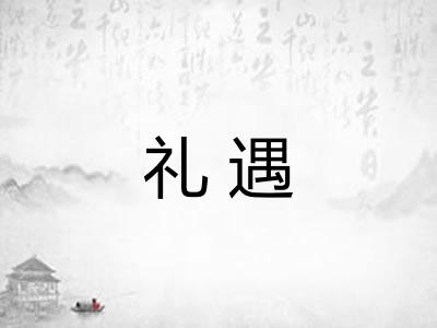 礼遇
