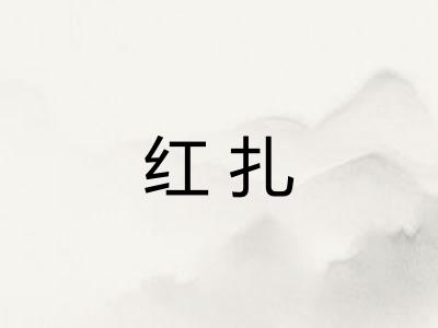 红扎