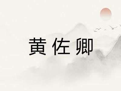 黄佐卿