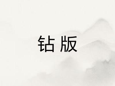 钻版